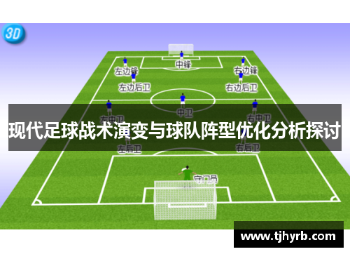 现代足球战术演变与球队阵型优化分析探讨