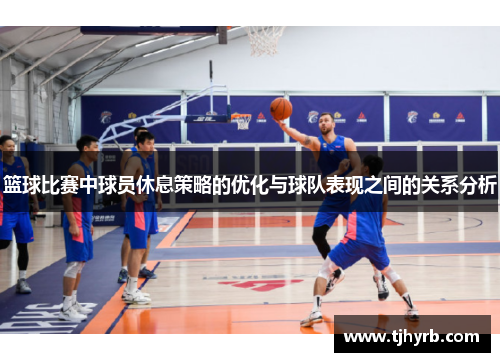 篮球比赛中球员休息策略的优化与球队表现之间的关系分析