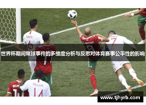 世界杯期间赌球事件的多维度分析与反思对体育赛事公平性的影响
