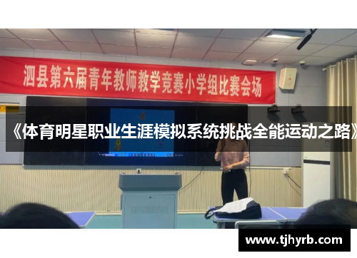 《体育明星职业生涯模拟系统挑战全能运动之路》