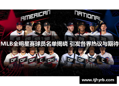 MLB全明星赛球员名单揭晓 引发各界热议与期待