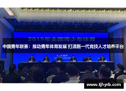 中国青年联赛：推动青年体育发展 打造新一代竞技人才培养平台