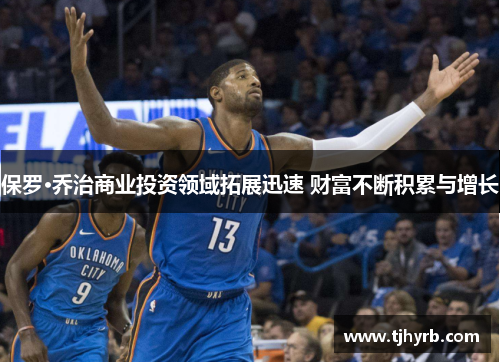 保罗·乔治商业投资领域拓展迅速 财富不断积累与增长