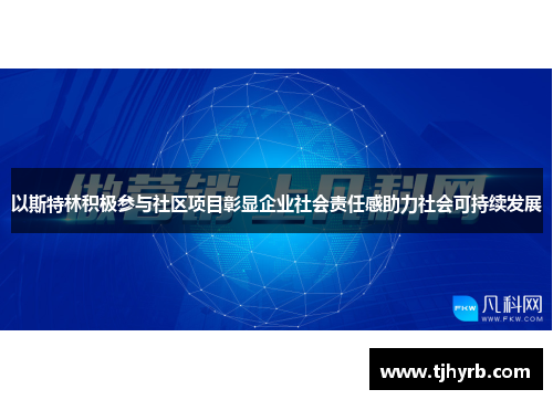以斯特林积极参与社区项目彰显企业社会责任感助力社会可持续发展