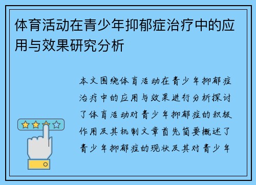 体育活动在青少年抑郁症治疗中的应用与效果研究分析