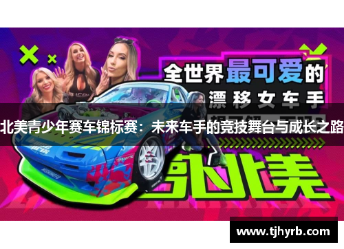 北美青少年赛车锦标赛：未来车手的竞技舞台与成长之路