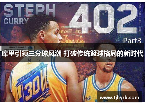库里引领三分球风潮 打破传统篮球格局的新时代