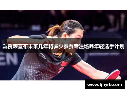 戴资颖宣布未来几年将减少参赛专注培养年轻选手计划