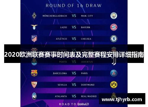 2020欧洲联赛赛事时间表及完整赛程安排详细指南