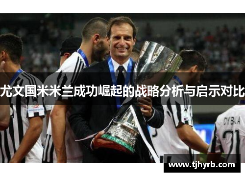 尤文国米米兰成功崛起的战略分析与启示对比