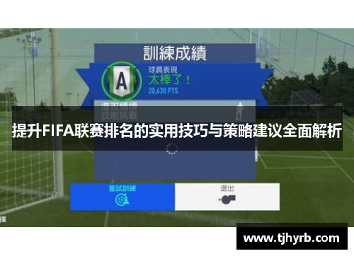 提升FIFA联赛排名的实用技巧与策略建议全面解析