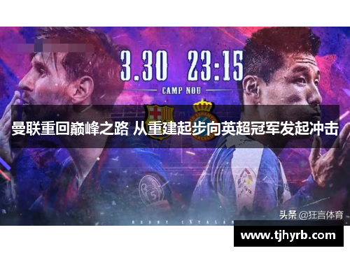 曼联重回巅峰之路 从重建起步向英超冠军发起冲击