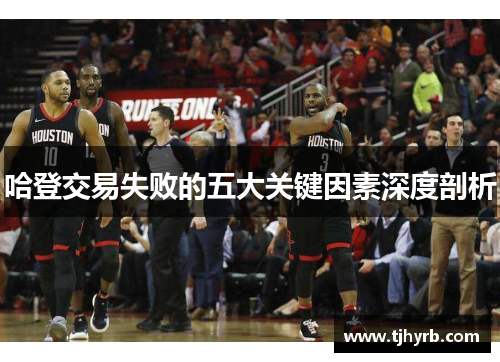 哈登交易失败的五大关键因素深度剖析