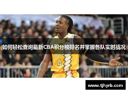 如何轻松查询最新CBA积分榜排名并掌握各队实时战况