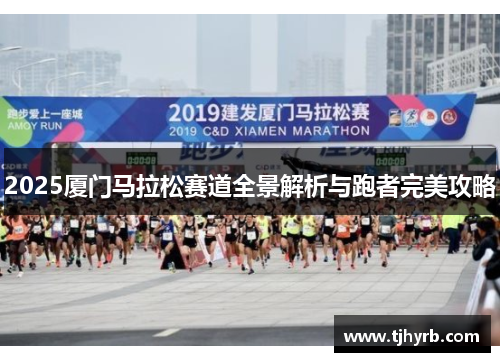 2025厦门马拉松赛道全景解析与跑者完美攻略