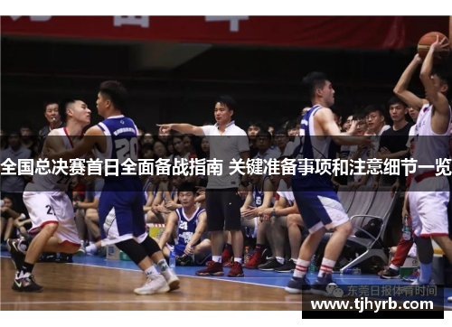 全国总决赛首日全面备战指南 关键准备事项和注意细节一览