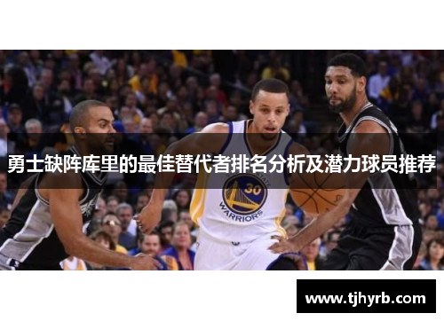 勇士缺阵库里的最佳替代者排名分析及潜力球员推荐
