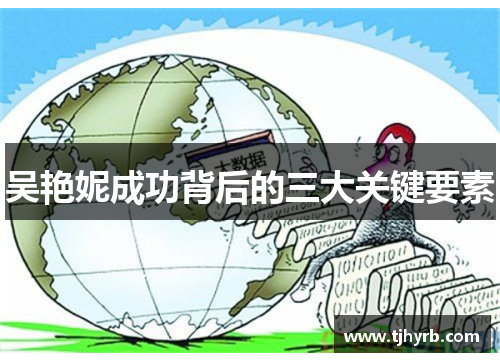 吴艳妮成功背后的三大关键要素