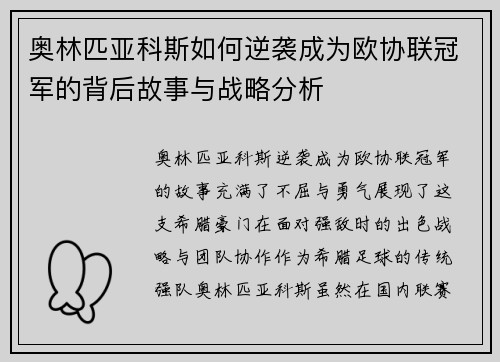 奥林匹亚科斯如何逆袭成为欧协联冠军的背后故事与战略分析