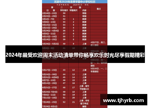 2024年最受欢迎周末活动清单带你畅享欢乐时光尽享假期精彩