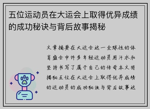 五位运动员在大运会上取得优异成绩的成功秘诀与背后故事揭秘