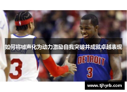 如何将嘘声化为动力激励自我突破并成就卓越表现