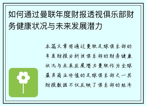 如何通过曼联年度财报透视俱乐部财务健康状况与未来发展潜力