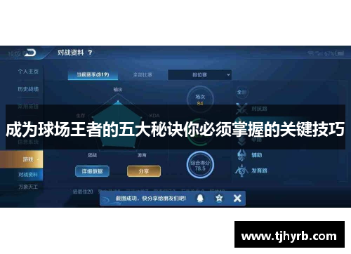 成为球场王者的五大秘诀你必须掌握的关键技巧