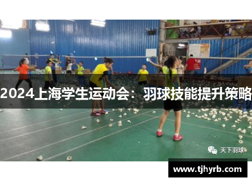 2024上海学生运动会：羽球技能提升策略