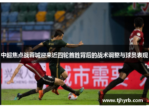 中超焦点战蓉城迎来近四轮首胜背后的战术调整与球员表现