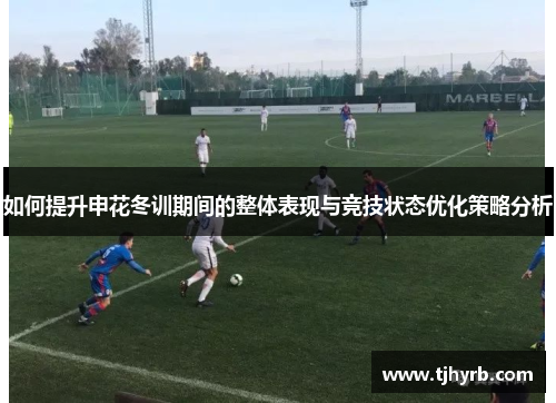 如何提升申花冬训期间的整体表现与竞技状态优化策略分析