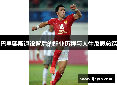 巴里奥斯退役背后的职业历程与人生反思总结