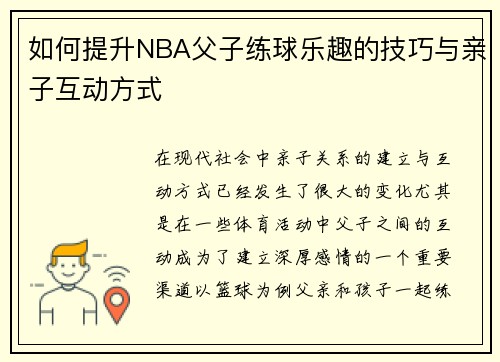 如何提升NBA父子练球乐趣的技巧与亲子互动方式