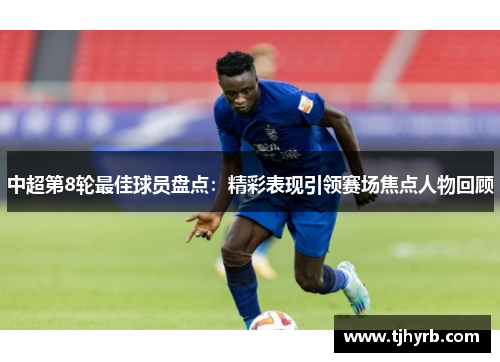 中超第8轮最佳球员盘点：精彩表现引领赛场焦点人物回顾