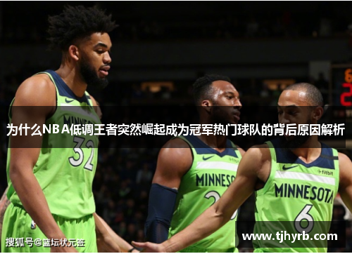 为什么NBA低调王者突然崛起成为冠军热门球队的背后原因解析