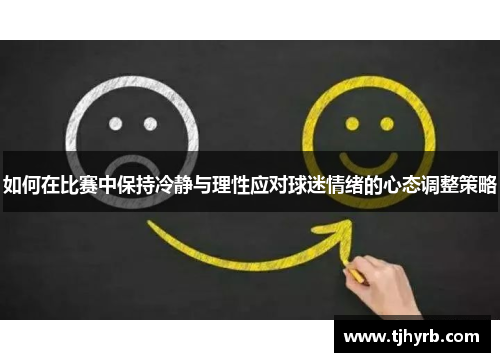 如何在比赛中保持冷静与理性应对球迷情绪的心态调整策略