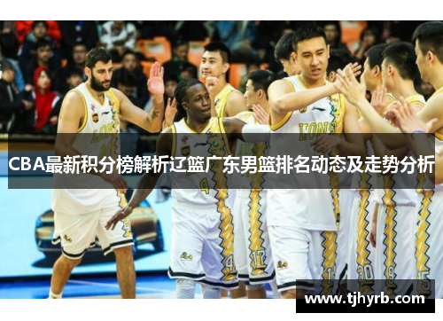 CBA最新积分榜解析辽篮广东男篮排名动态及走势分析