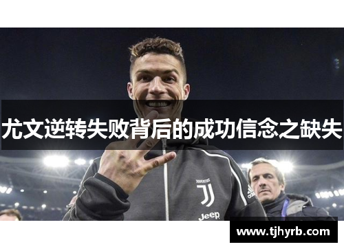 尤文逆转失败背后的成功信念之缺失