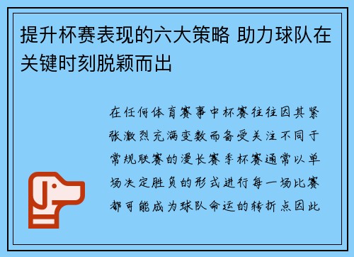 提升杯赛表现的六大策略 助力球队在关键时刻脱颖而出 提升杯赛表现的六大策略 助力球队在关键时刻脱颖而出
