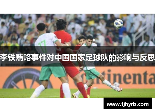 李铁贿赂事件对中国国家足球队的影响与反思
