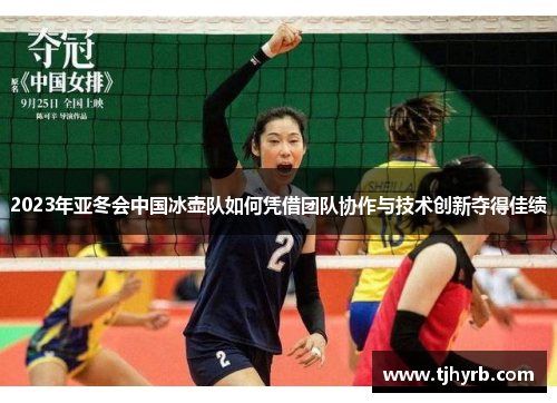 2023年亚冬会中国冰壶队如何凭借团队协作与技术创新夺得佳绩