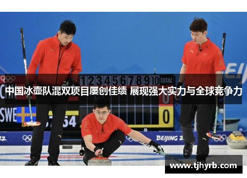 中国冰壶队混双项目屡创佳绩 展现强大实力与全球竞争力