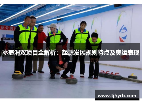 冰壶混双项目全解析：起源发展规则特点及奥运表现