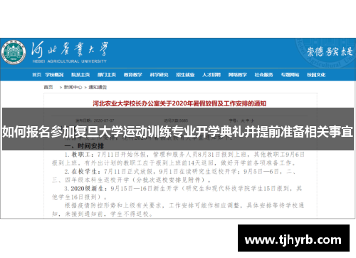 如何报名参加复旦大学运动训练专业开学典礼并提前准备相关事宜