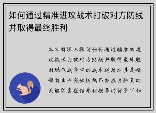 如何通过精准进攻战术打破对方防线并取得最终胜利