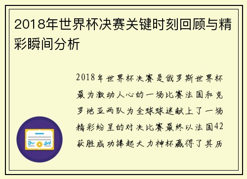 2018年世界杯决赛关键时刻回顾与精彩瞬间分析