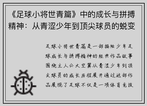 《足球小将世青篇》中的成长与拼搏精神：从青涩少年到顶尖球员的蜕变之路