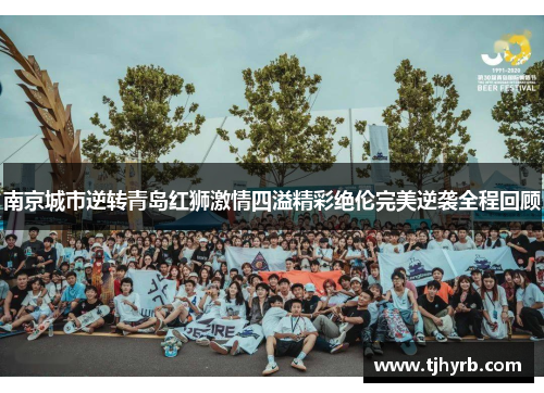 南京城市逆转青岛红狮激情四溢精彩绝伦完美逆袭全程回顾