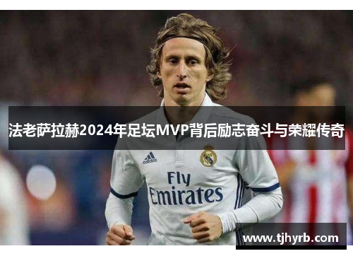 法老萨拉赫2024年足坛MVP背后励志奋斗与荣耀传奇