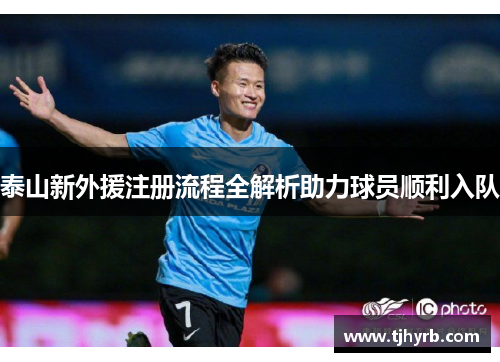 泰山新外援注册流程全解析助力球员顺利入队